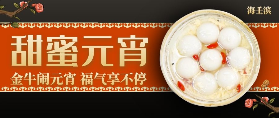 海南海壬濱人力資源有限公司祝大家元宵節(jié)快樂(lè)！團(tuán)團(tuán)圓圓闔家歡！